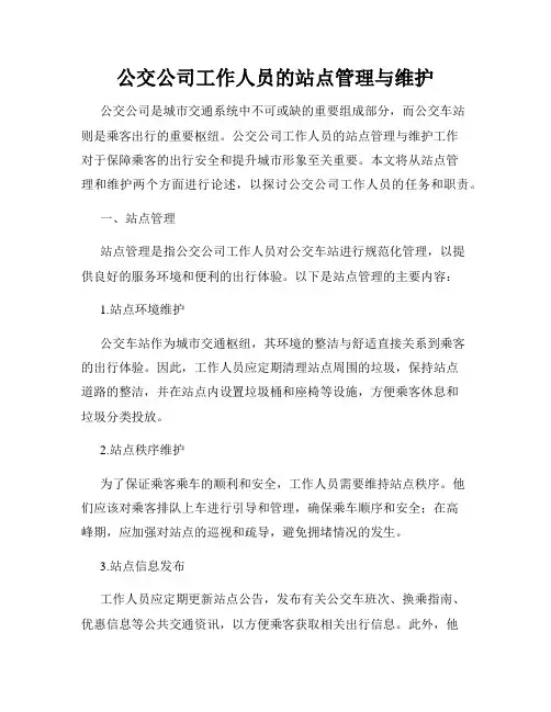 公交公司工作人员的站点管理与维护