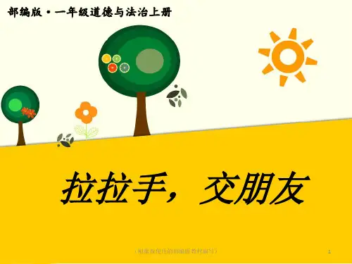 部编版道德与法治一年级上册拉拉手交朋友.ppt课件