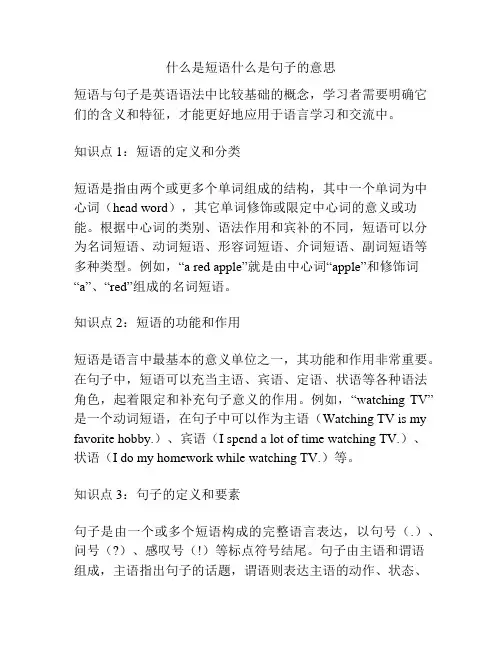 什么是短语什么是句子的意思
