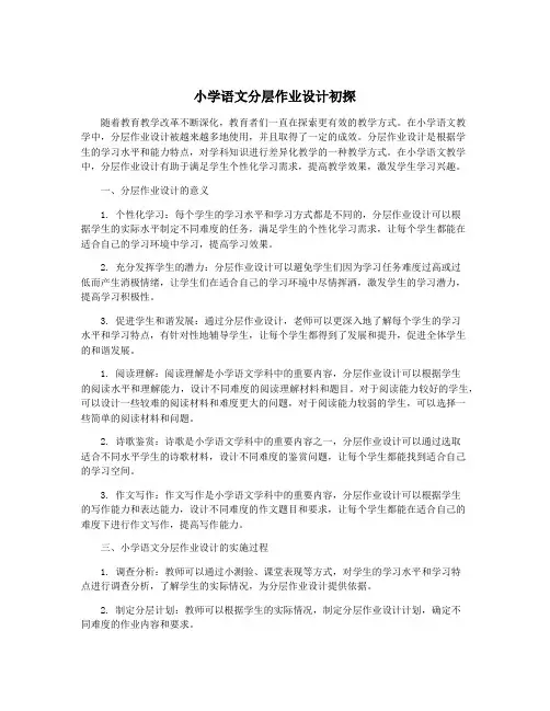 小学语文分层作业设计初探