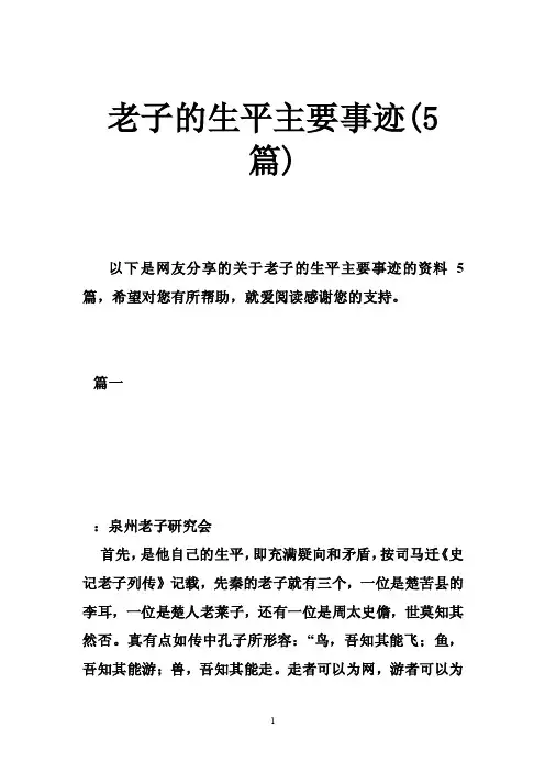 老子的生平主要事迹（5篇）