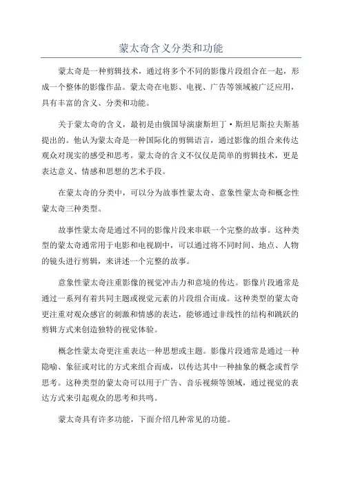 蒙太奇含义分类和功能
