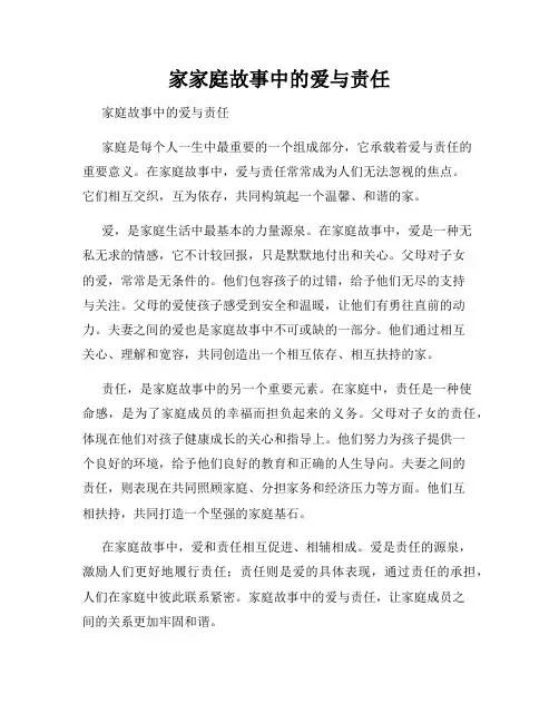 家家庭故事中的爱与责任