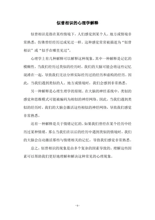似曾相识的心理学解释