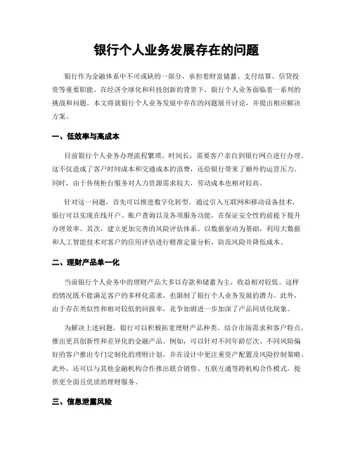 银行个人业务发展存在的问题
