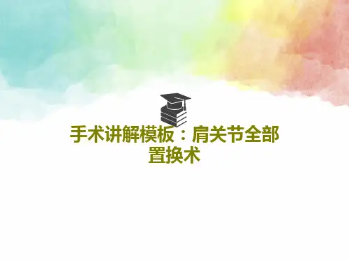 手术讲解模板：肩关节全部置换术PPT文档78页