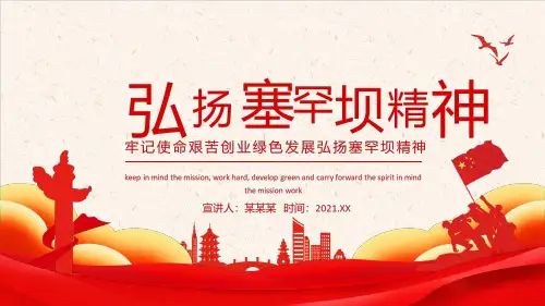 详解2021弘扬塞罕坝精神PPT课件