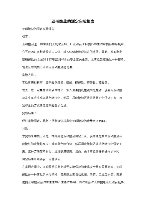亚硝酸盐的测定实验报告