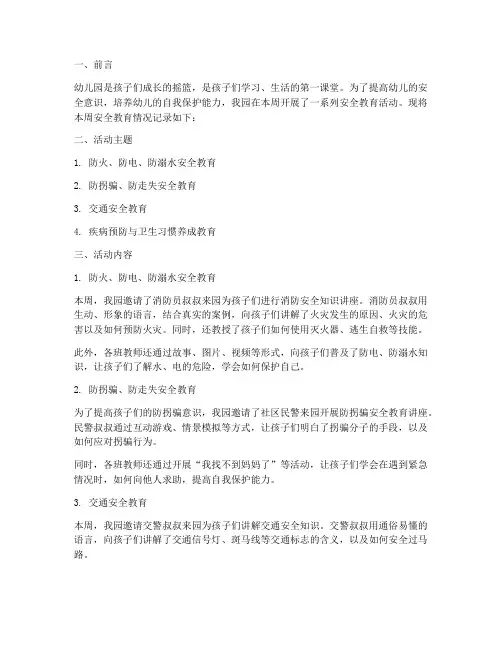 安全教育记周记录幼儿园