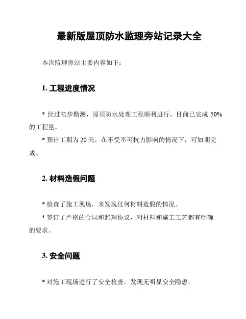 最新版屋顶防水监理旁站记录大全