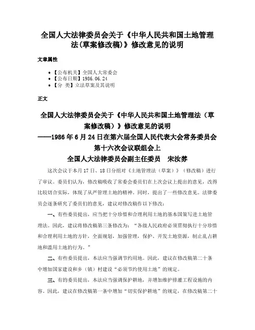全国人大法律委员会关于《中华人民共和国土地管理法(草案修改稿)》修改意见的说明