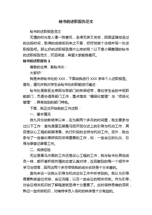 秘书的述职报告范文