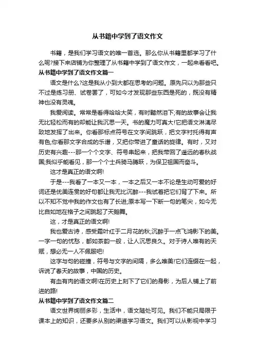 从书籍中学到了语文作文