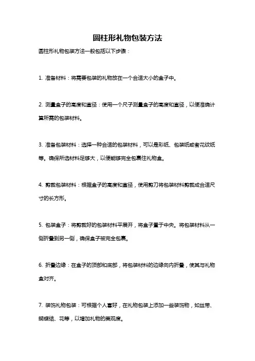 圆柱形礼物包装方法