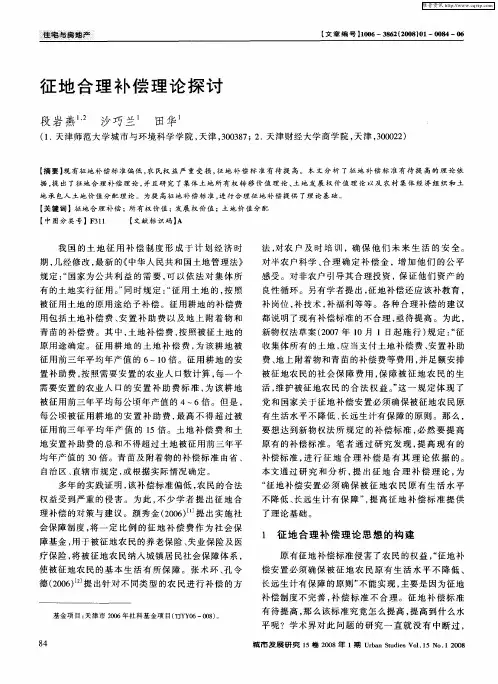 征地合理补偿理论探讨