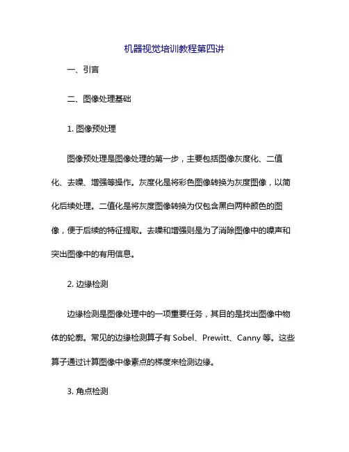 机器视觉培训教程第四讲