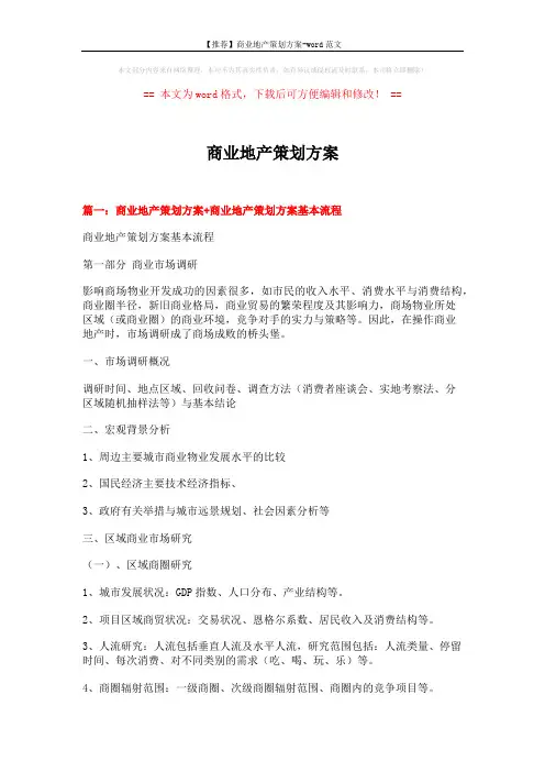 【推荐】商业地产策划方案-word范文 (13页)