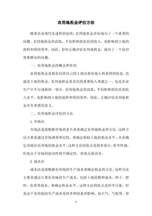 农用地租金评估方法