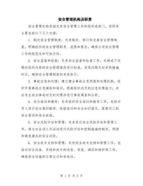 安全管理机构及职责