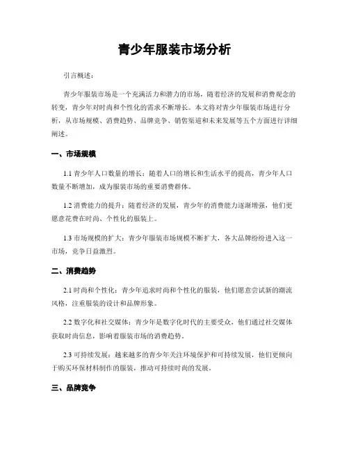 青少年服装市场分析