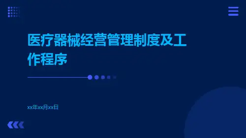 医疗器械经营管理制度及工作程序