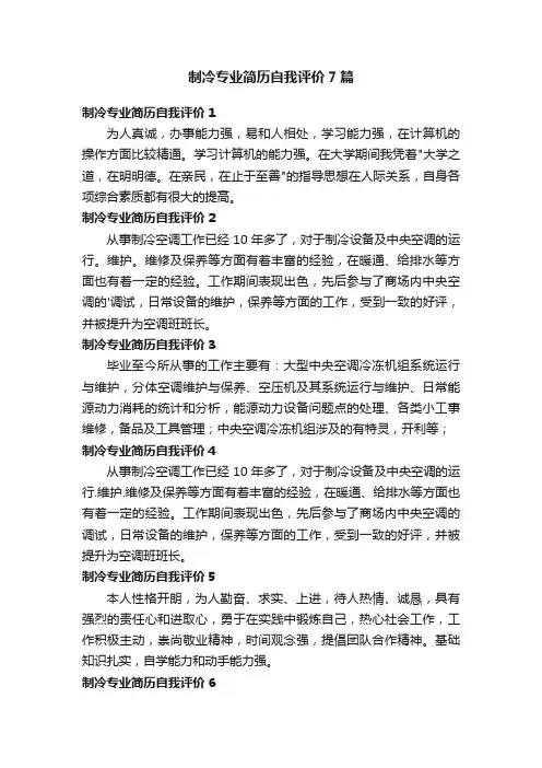 制冷专业简历自我评价7篇