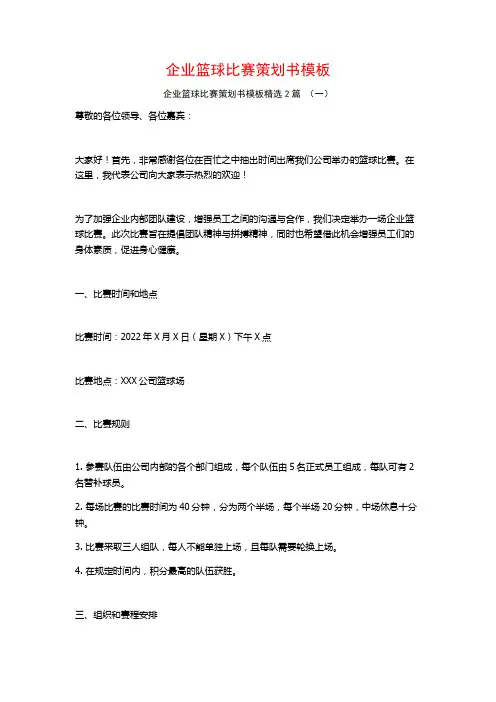 企业篮球比赛策划书模板2篇