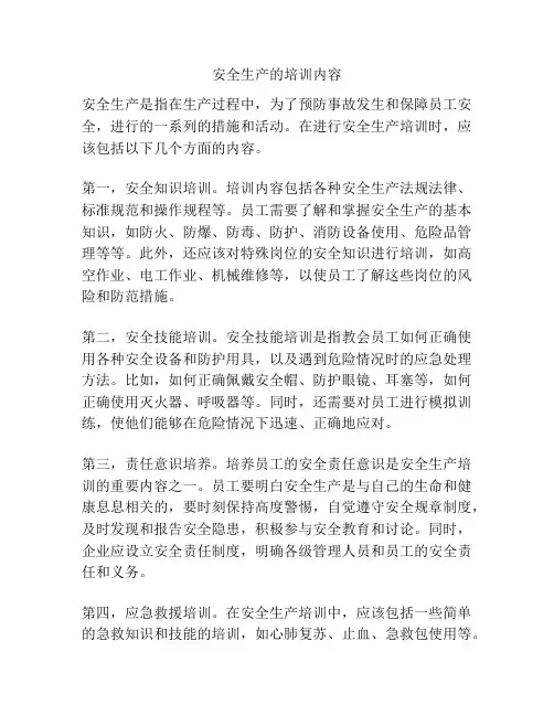 安全生产的培训内容