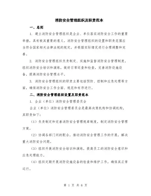 消防安全管理组织及职责范本（2篇）