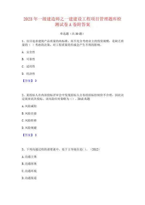 2023年一级建造师之一建建设工程项目管理题库附答案