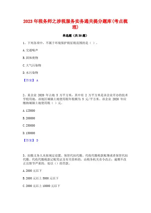 2023年税务师之涉税服务实务通关提分题库(考点梳理)