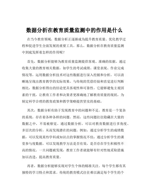 数据分析在教育质量监测中的作用是什么
