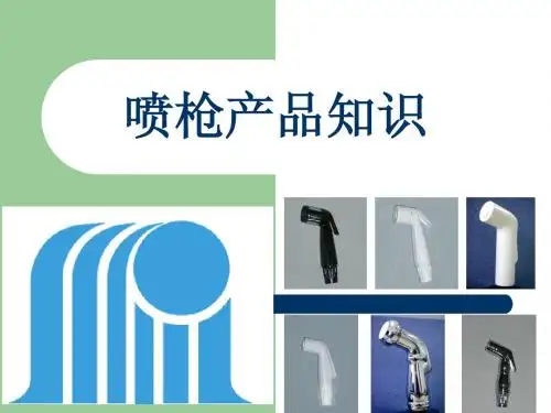 喷枪产品知识