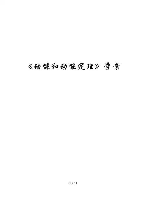 人教版高一物理必修二教案-7.7动能和动能定理 (1)