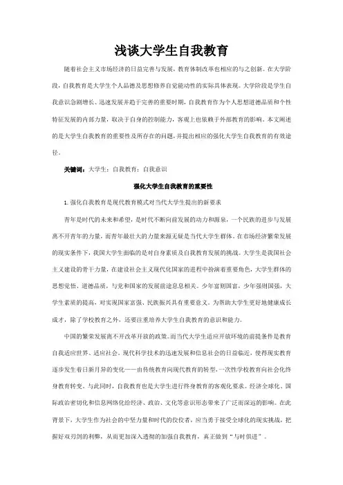 浅谈大学生自我教育
