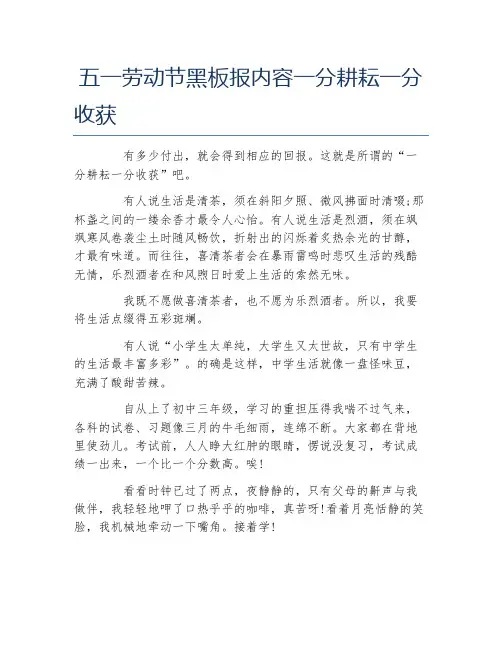 五一劳动节黑板报内容一分耕耘一分收获文字稿