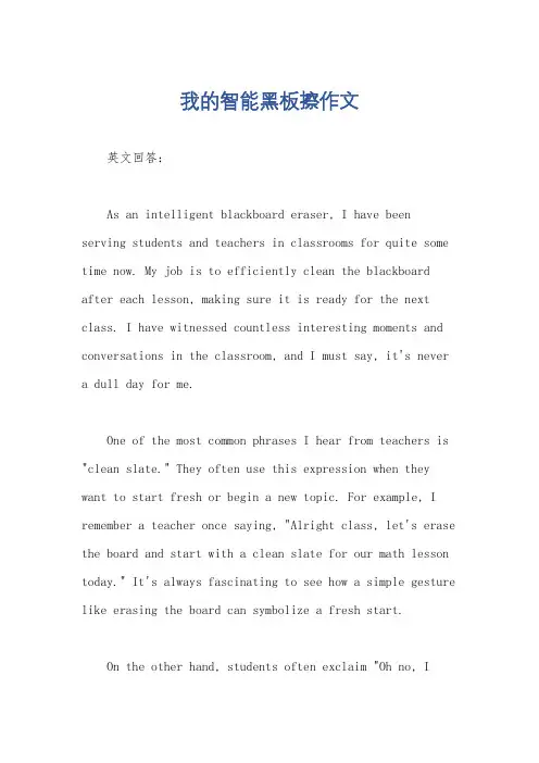 我的智能黑板擦作文