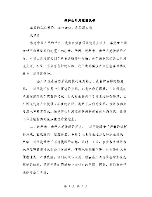 保护山川河流倡议书（三篇）