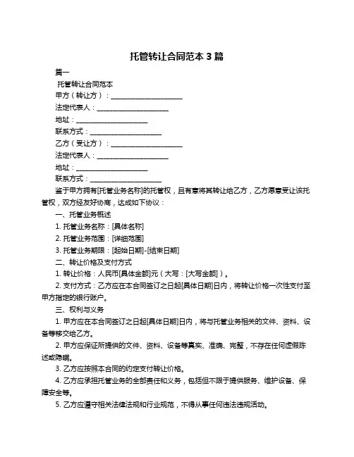 托管转让合同范本3篇