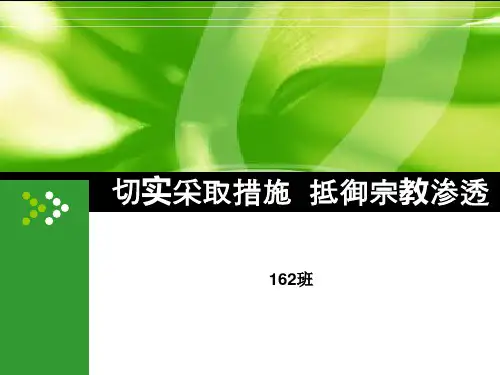 切实采取措施抵御宗教渗透精品PPT课件