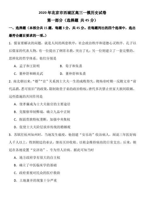 2020年北京市西城区高三一模历史试卷+答案