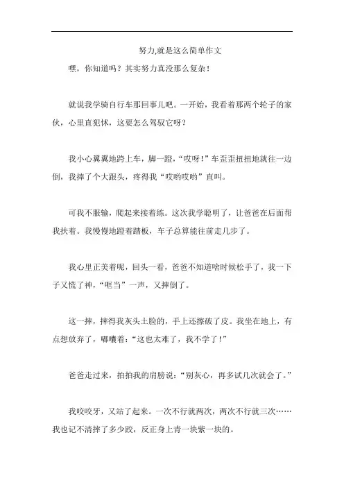 努力,就是这么简单作文