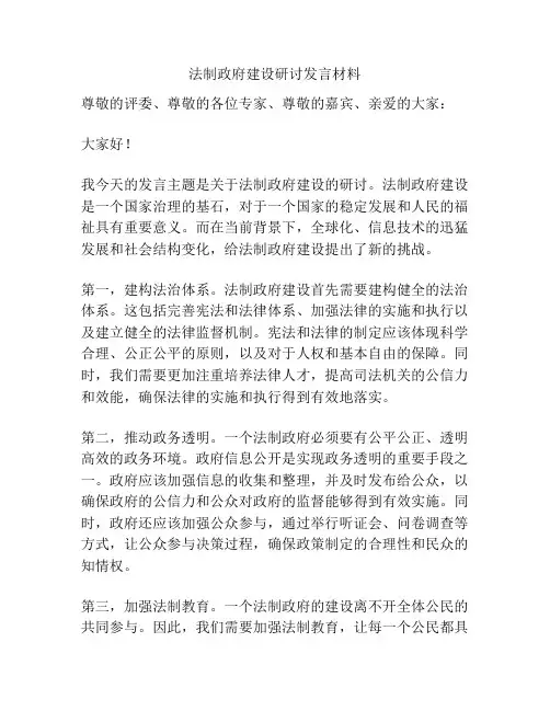 法制政府建设研讨发言材料