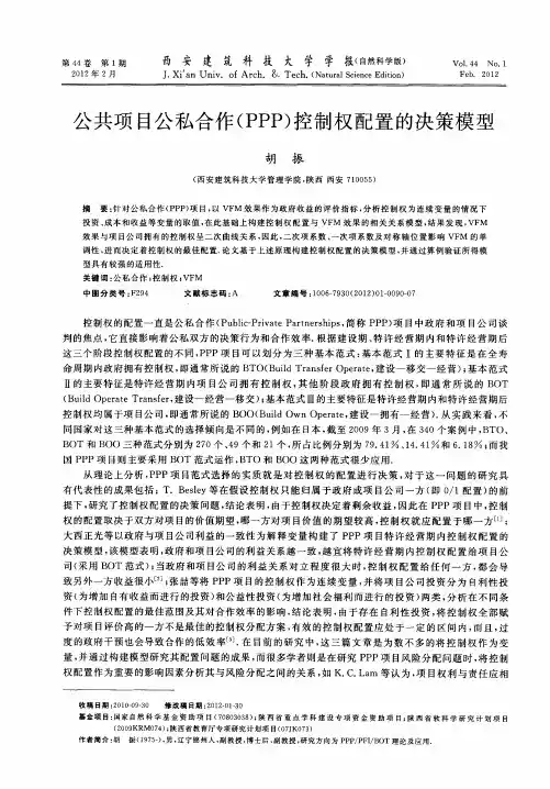 公共项目公私合作(PPP)控制权配置的决策模型