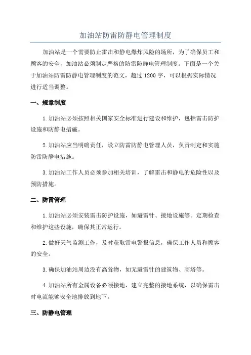 加油站防雷防静电管理制度