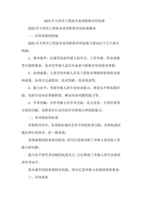 2023年天津市工程技术系列职称评价标准