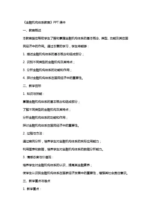 《金融机构体系教案》课件2