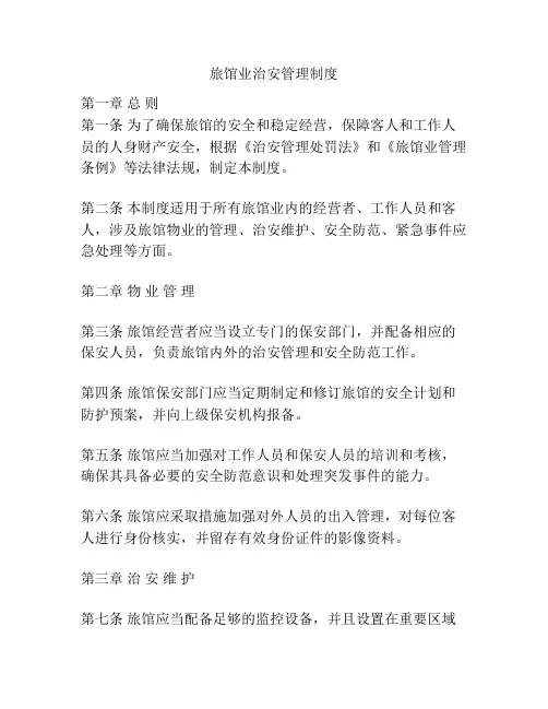 旅馆业治安管理制度