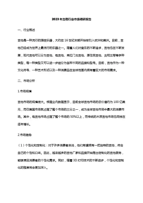 2023年吉他行业市场调研报告