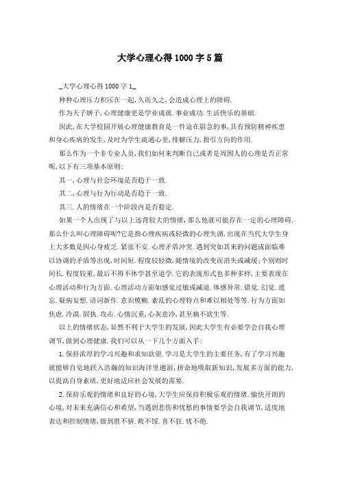 大学心理心得1000字5篇